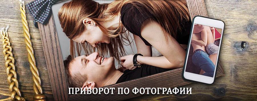 Сильный приворот по фотографии | Максатиха