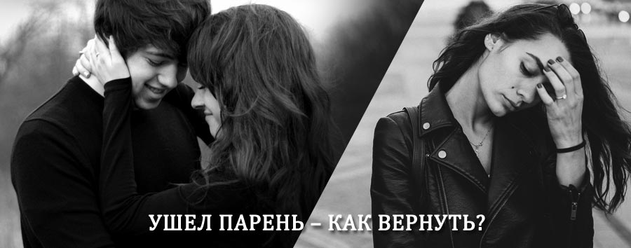 Как вернуть парня после расставания – действенный приворот от гадалки в Максатихе